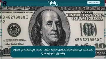 تغير جديد في سعر الدولار مقابل الجنيه اليوم.. تعرف على قيمته في البنوك والسوق الموازية الآن!